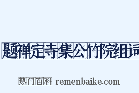题禅定寺集公竹院组词是什么意思的图片